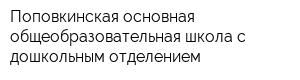 Поповкинская основная общеобразовательная школа с дошкольным отделением