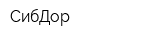 СибДор