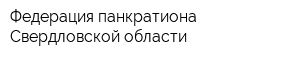 Федерация панкратиона Свердловской области