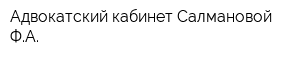 Адвокатский кабинет Салмановой ФА