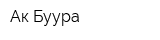 Ак-Буура