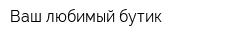 Ваш любимый бутик