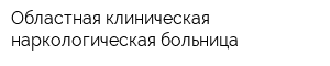 Областная клиническая наркологическая больница