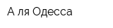 А-ля Одесса