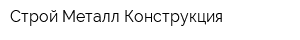Строй Металл Конструкция