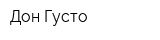 Дон Густо