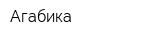 Агабика