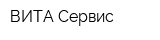 ВИТА-Сервис