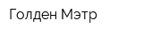 Голден Мэтр