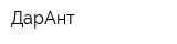 ДарАнт