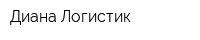Диана-Логистик
