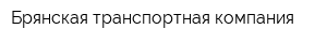 Брянская транспортная компания