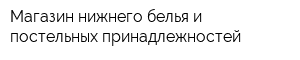 Магазин нижнего белья и постельных принадлежностей