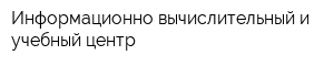 Информационно-вычислительный и учебный центр