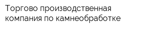 Торгово-производственная компания по камнеобработке