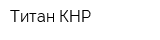 Титан КНР