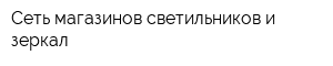 Сеть магазинов светильников и зеркал