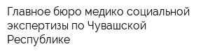 Главное бюро медико-социальной экспертизы по Чувашской Республике