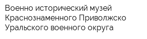Военно-исторический музей Краснознаменного Приволжско-Уральского военного округа