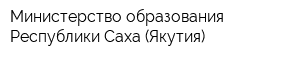 Министерство образования Республики Саха (Якутия)