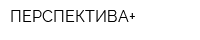 ПЕРСПЕКТИВА+
