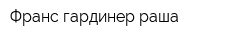 Франс гардинер раша