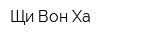 Щи-Вон-Ха