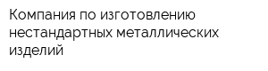 Компания по изготовлению нестандартных металлических изделий