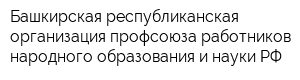 Башкирская республиканская организация профсоюза работников народного образования и науки РФ