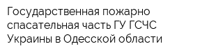 Государственная пожарно-спасательная часть ГУ ГСЧС Украины в Одесской области