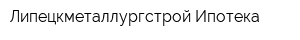 Липецкметаллургстрой-Ипотека