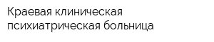 Краевая клиническая психиатрическая больница