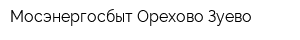 Мосэнергосбыт-Орехово-Зуево