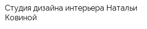 Студия дизайна интерьера Натальи Ковиной