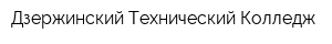 Дзержинский Технический Колледж