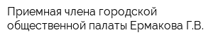 Приемная члена городской общественной палаты Ермакова ГВ