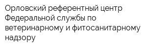 Орловский референтный центр Федеральной службы по ветеринарному и фитосанитарному надзору