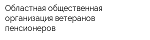 Областная общественная организация ветеранов-пенсионеров