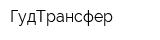 ГудТрансфер