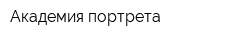 Академия портрета