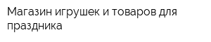 Магазин игрушек и товаров для праздника