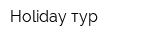 Holiday тур