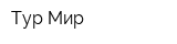 Тур-Мир