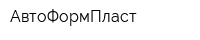 АвтоФормПласт
