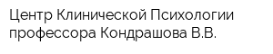 Центр Клинической Психологии профессора Кондрашова ВВ