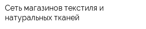 Сеть магазинов текстиля и натуральных тканей