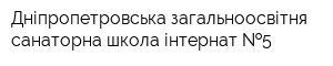 Дніпропетровська загальноосвітня санаторна школа-інтернат  5