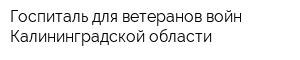 Госпиталь для ветеранов войн Калининградской области