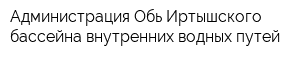 Администрация Обь-Иртышского бассейна внутренних водных путей