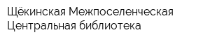 Щёкинская Межпоселенческая Центральная библиотека